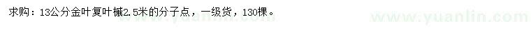 求購13公分金葉復(fù)葉槭