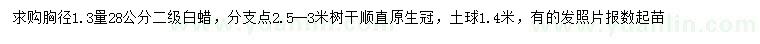 求購1.3米量28公分白蠟