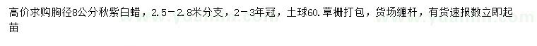 求購胸徑8公分秋紫白蠟