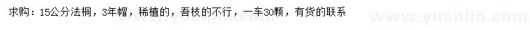 求購(gòu)15公分法桐