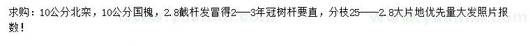 求購10公分北欒、國槐