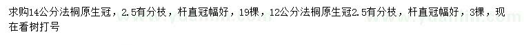 求購(gòu)12、14公分法桐