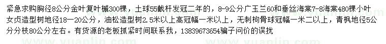 求購(gòu)金葉復(fù)葉槭、廣玉蘭、垂絲海棠等