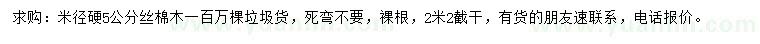 求購米徑5公分絲棉木