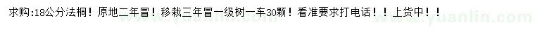 求購(gòu)18公分法桐