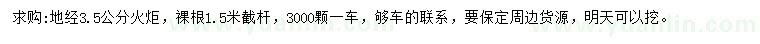 求購地徑3.5公分火炬