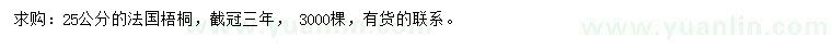 求購(gòu)25公分法桐