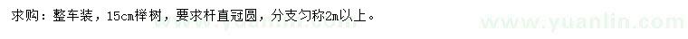 求購胸徑15公分櫸樹