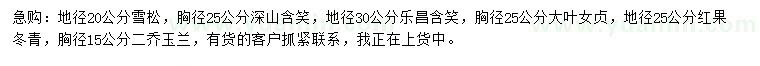 求購雪松、深山含笑、樂昌含笑等