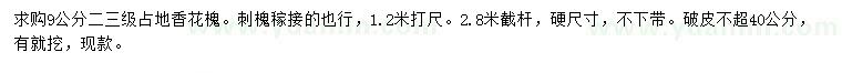 求購1.2米量9公分香花槐、刺槐