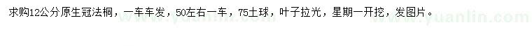 求購(gòu)12公分法桐