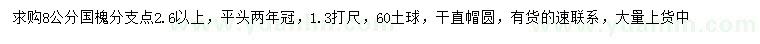 求購1.3米量8公分國槐