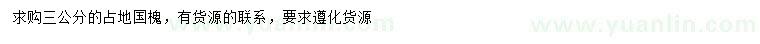 求購(gòu)3公分國(guó)槐