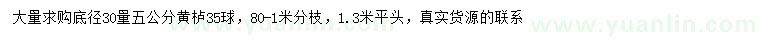 求購(gòu)30量5公分黃櫨