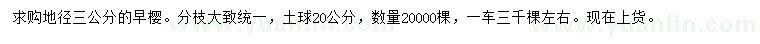 求購地徑3公分早櫻