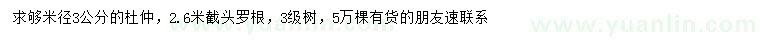 求購米徑3公分杜仲