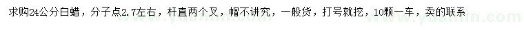 求購(gòu)24公分白蠟
