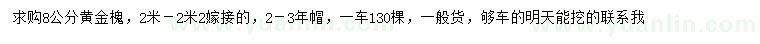 求購8公分黃金槐