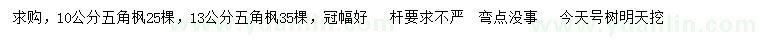 求購10、13公分五角楓