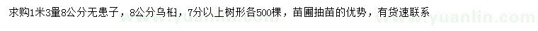 求購(gòu)1.33量8公分無(wú)患子、烏桕