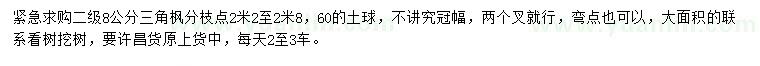 求購8公分三角楓