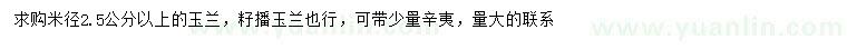 求購米徑2.5公分玉蘭