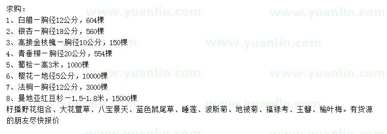 求購胸徑12公分白臘