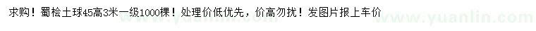 求購高3米蜀檜