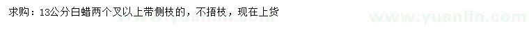 求購(gòu)13公分白蠟