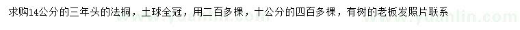 求購10、14公分法桐