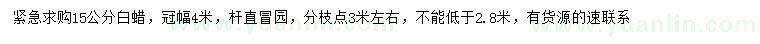求購15公分白蠟