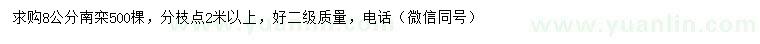 求購(gòu)8公分南欒