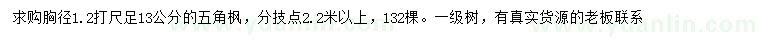 求購1.2米量13公分五角楓