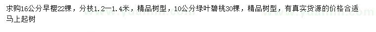 求購16公分早櫻、10公分綠葉碧桃