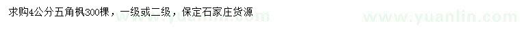 求購4公分五角楓