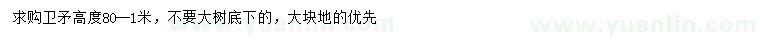 求購高0.8-1米衛(wèi)矛