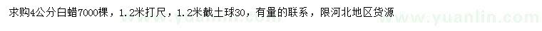 求購(gòu)1.2米量4公分白蠟