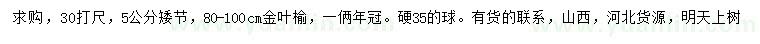 求購30量5公分金葉榆