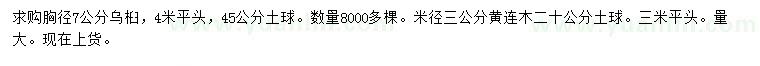求購胸徑7公分烏桕、米徑3公分黃連木