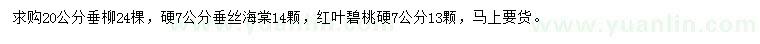 求購(gòu)垂柳、垂絲海棠、紅葉碧桃