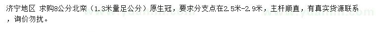 求購(gòu)1.3米量8公分北欒