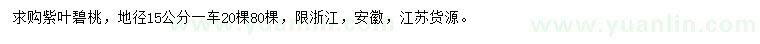 求購15公分紫葉碧桃