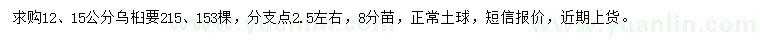 求購12、15公分烏桕