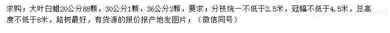 求購(gòu)20、30、36公分大葉白蠟