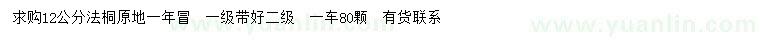 求購12公分法桐