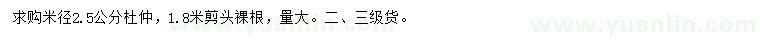 求購米徑2.5公分杜仲