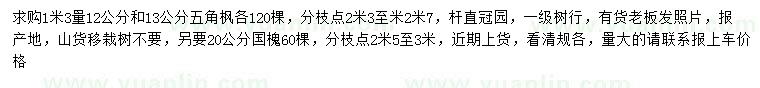 求購1.3米量12、13公分五角楓、20公分國槐