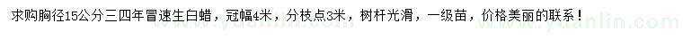 求購(gòu)胸徑15公分速生白蠟