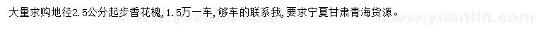 求購(gòu)地徑2.5公分起步香花槐