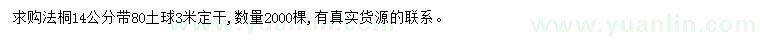 求購14公分法桐